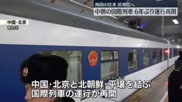 中朝を結ぶ国際列車、6年ぶり運行再開　両国の往来が活発化へ