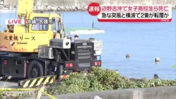 小型船2隻が転覆…急な突風と横波か　女子高校生ら2人死亡　辺野古沖