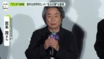 マリオの生みの親・宮本茂「本当にだいぶできたかなと」　イベントにサプライズ出演　作品への思いを語る