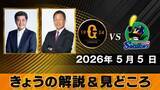 「「赤星くんがどれだけインサイドをついていけるか」解説は辻発彦＆工藤公康　巨人ーヤクルト【きょうの見どころ】」の画像1