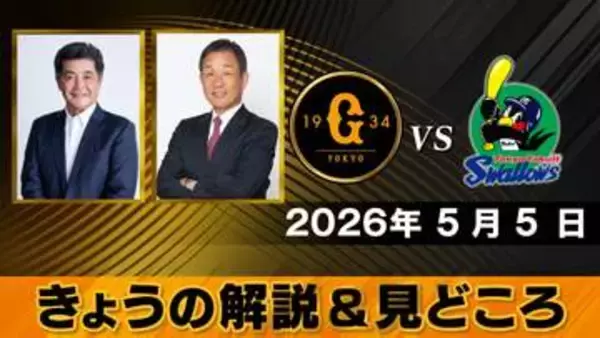 「赤星くんがどれだけインサイドをついていけるか」解説は辻発彦＆工藤公康　巨人ーヤクルト【きょうの見どころ】