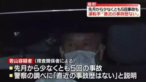 先月から“5回事故”も…逮捕の運転手「直近の事故歴ない」　警察、先月二度容疑者の自宅訪問し免許返納促す　磐越道21人死傷事故