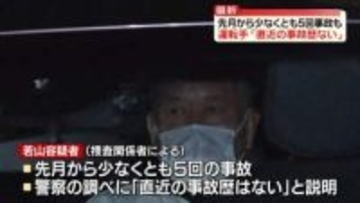 先月から“5回事故”も…逮捕の運転手「直近の事故歴ない」　警察、先月二度容疑者の自宅訪問し免許返納促す　磐越道21人死傷事故