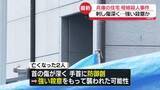 「致命傷となった首の傷は深く…“強い殺意”か　家に財布・通帳そのまま　犯人像は？　兵庫・母娘殺人事件」の画像1