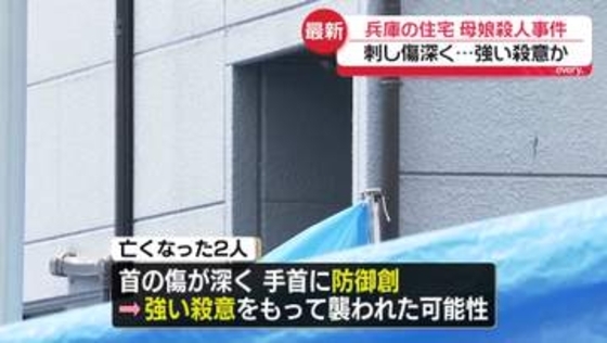 致命傷となった首の傷は深く…“強い殺意”か　家に財布・通帳そのまま　犯人像は？　兵庫・母娘殺人事件