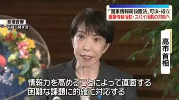「国家情報局設置法」可決・成立　重要情報活動やスパイ活動の対処へ