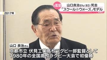 “泣き虫先生”山口良治さん（83）死去　「スクール☆ウォーズ」モデル　伏見工業高校ラグビー部を日本一に導く