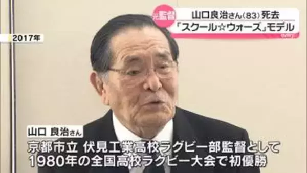 “泣き虫先生”山口良治さん（83）死去　「スクール☆ウォーズ」モデル　伏見工業高校ラグビー部を日本一に導く