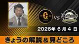 「【きょうの見どころ】解説は清水隆行　“エスピノーザのツーシームは注意”　巨人は田中将大が先発」の画像1