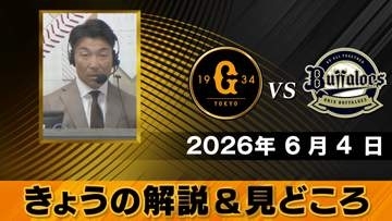 【きょうの見どころ】解説は清水隆行　“エスピノーザのツーシームは注意”　巨人は田中将大が先発