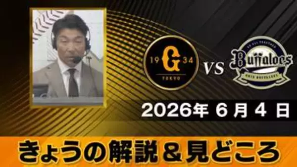 【きょうの見どころ】解説は清水隆行　“エスピノーザのツーシームは注意”　巨人は田中将大が先発