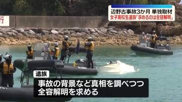 【単独取材】女子高校生遺族「求めるのは全容解明」 辺野古転覆事故から3か月