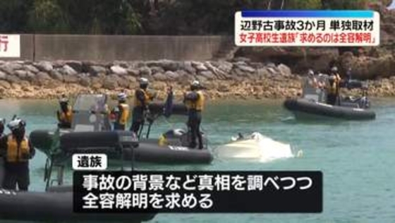 【単独取材】女子高校生遺族「求めるのは全容解明」 辺野古転覆事故から3か月