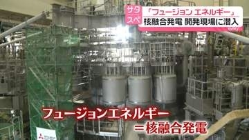 「フュージョンエネルギー」開発現場に潜入　高市首相の肝いり政策…日本は世界をリードできるか