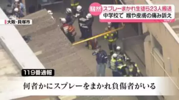中学校でスプレーまかれ生徒ら23人ケガ　男子生徒を緊急逮捕…生徒間でトラブルか