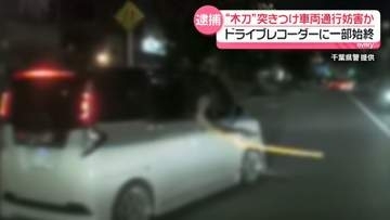「パチンコで負け…瞬間的にイラッと」　運転席から“木刀”突きつけ車両の通行妨害か、男逮捕