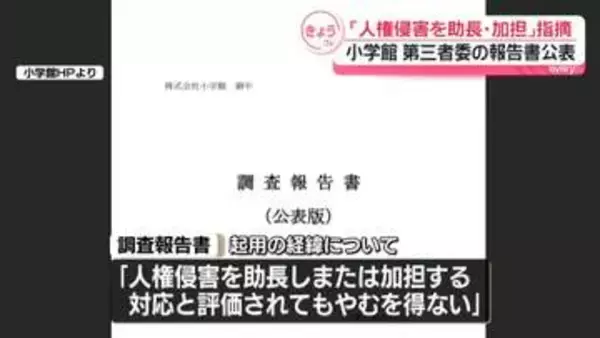 小学館、性加害把握も起用　「人権侵害を助長・加担」第三者委の報告書公表
