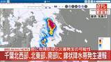 「千葉北西部､北東部､南部に線状降水帯発生速報」の画像1