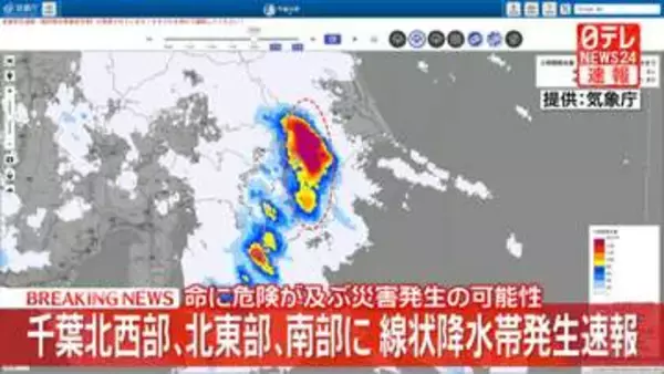 千葉北西部､北東部､南部に線状降水帯発生速報