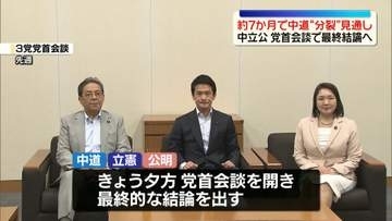 中道改革連合、結党から約7か月で分裂の見通し　中立公が党首会談で最終結論へ