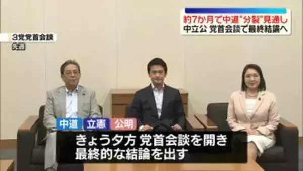 中道改革連合、結党から約7か月で分裂の見通し　中立公が党首会談で最終結論へ