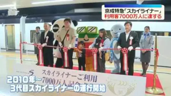 京成スカイライナー、利用客7000万人突破　去年7月の6000万人達成から1年あまりで