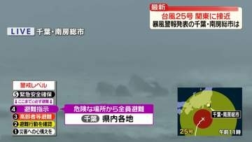 【台風25号】千葉・南房総市で暴風警報発表　関東に接近…大雨や暴風に厳重警戒を