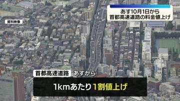 10月1日から首都高速道路の料金値上げ