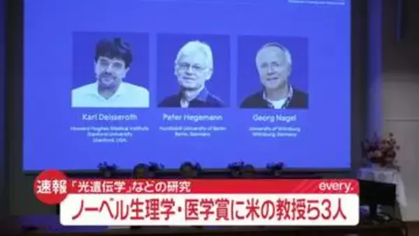 【速報】ノーベル生理学・医学賞に米・スタンフォード大学の教授ら3人　「光遺伝学」などを研究