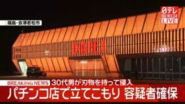 【速報】パチンコ店で立てこもり　刃物を持って侵入した男を確保、病院に搬送　福島・会津若松市