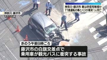77歳男性運転の車が観光バスに衝突し14人搬送　車に同乗の女性死亡　過失運転致死傷の疑いも視野に男性から事情を聴く方針　神奈川・藤沢市