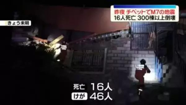 チベット自治区　M7.0の地震で16人死亡　住宅300棟以上が倒壊