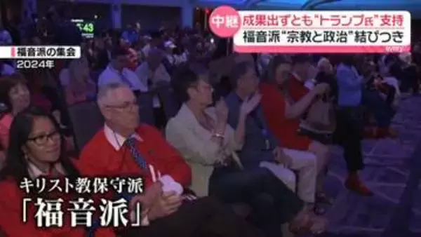 アメリカ中間選挙　成果出ずとも“トランプ氏支持”　福音派“宗教と政治”結びつき