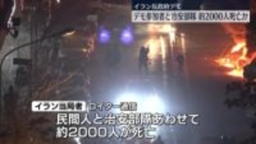 イラン反政府デモ　約2000人死亡か　治安部隊あわせて