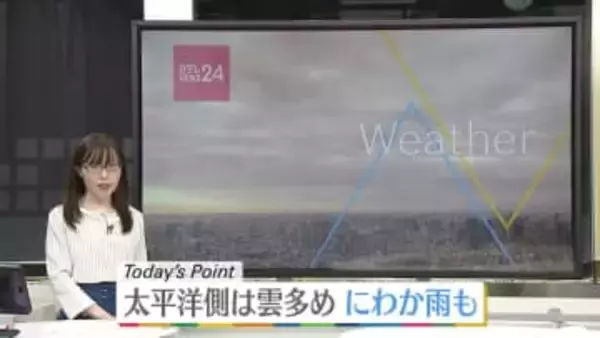 【天気】太平洋側は雲多め　にわか雨も