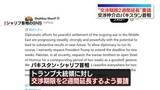 「交渉仲介のパキスタン首相　トランプ氏に“交渉期限2週間延長”要請」の画像1