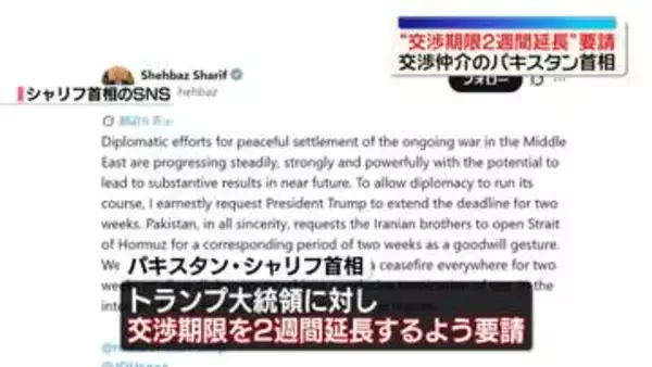 交渉仲介のパキスタン首相　トランプ氏に“交渉期限2週間延長”要請