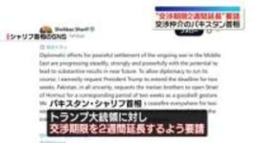 交渉仲介のパキスタン首相　トランプ氏に“交渉期限2週間延長”要請