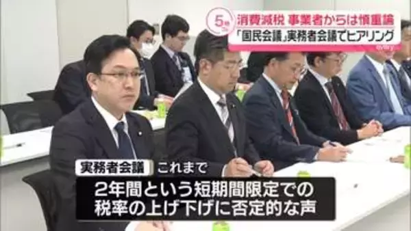 消費減税「国民会議」実務者会議でヒアリング　事業者からは慎重論