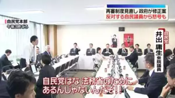 “再審制度見直し”政府が自民に修正案　反対議員から怒号も　結論出ず週明け以降も議論へ