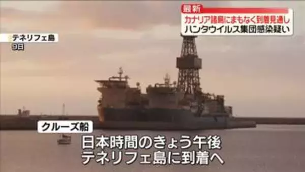 ハンタウイルス集団感染疑い　クルーズ船、カナリア諸島にまもなく到着見通し