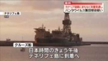 ハンタウイルス集団感染疑い　クルーズ船、カナリア諸島にまもなく到着見通し