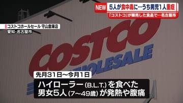 「コストコ」で販売した食品で…5人が食中毒　うち男児1人が重症　名古屋市