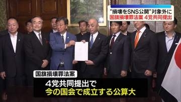 自民・維新・国民・参政「国旗損壊罪」法案を共同提出