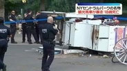 NY・セントラルパークで観光馬車が暴走　乗客の18歳男性が死亡
