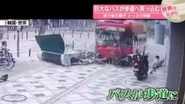 巨大なバスが歩道へ突っ込む　歩行者の親子、とっさの判断　韓国【 #世界のミダシ 】