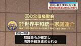 「旧統一教会　3月の解散時の資産は約834億円　清算人が公表」の画像1