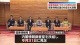 「国家情報局　31日に発足　政府が閣議で決定」の画像1