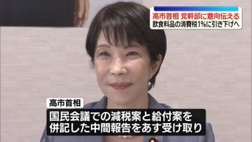 飲食料品の消費税率1％に引き下げへ　高市首相、党幹部に意向伝える