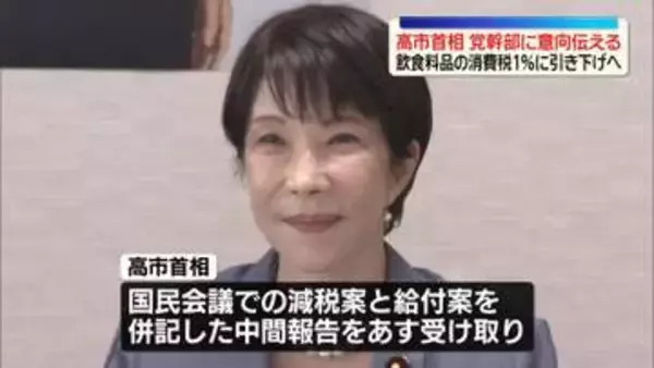 飲食料品の消費税率1％に引き下げへ　高市首相、党幹部に意向伝える